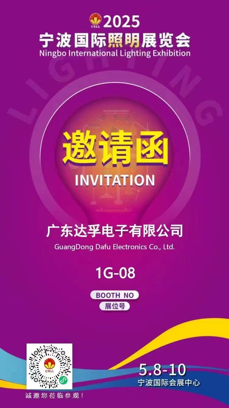 相約寧波，光啟未來！?達(dá)孚電子與您相約2025年寧波國際照明展覽會